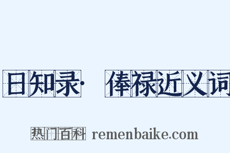 日知录·俸禄近义词是什么意思的图片